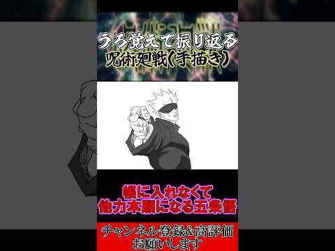 【手描き】うろ覚えで振り返る帳に入れなくて他力本願になる五条悟のシーン【呪術廻戦】