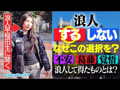 【決断したワケ】人生の選択。浪人を決めたリアルな葛藤を聞こうin早稲田【wakatte TV】#1196