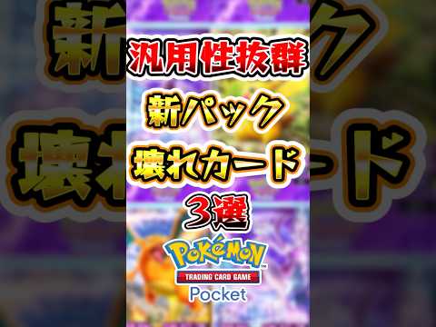 【ポケポケ】新パックで登場した汎用性抜群の壊れカード3選 #ポケポケ #ポケモン #ポケモンカード