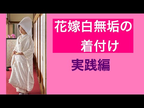 42【彩笑】白無垢の着付け　Bride's Uchikake dressing