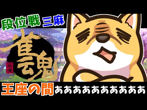 【三麻段位戦】王座の間・5分ディレイ・犬【雀魂 -じゃんたま-】