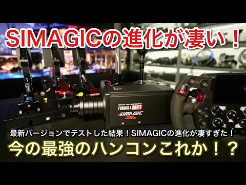 【SIMAGIC】ハンコンの進化が凄い最強ハンコン世代交代か？！【picar3】