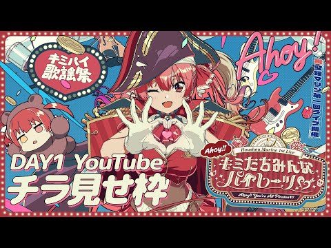 【チラ見せ】宝鐘マリン1stライブ「Ahoy!! キミたちみんなパイレーツ♡」【DAY1】