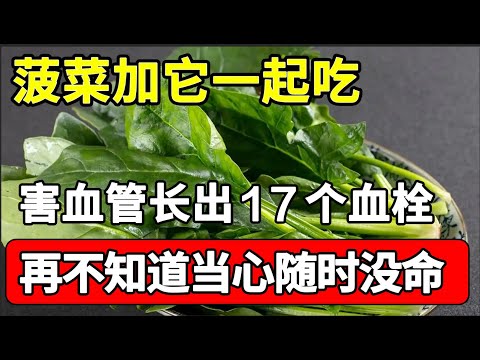 52岁堵死4根血管，血管专家提醒：菠菜加它一起吃，就相当于在吃血栓，第一天吃了，第二天就狂长17个血栓，现在改掉还来得及【家庭大医生】