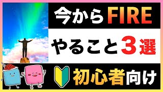 【総まとめ】今からFIRE・セミリタイアを目指すなら何から始める？【2021年最新】