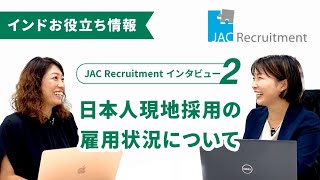 【JAC Recruitment India インタビュー】日本人現地採用の雇用状況について