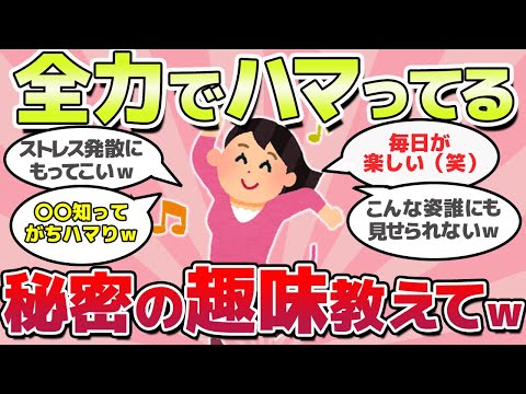 【有益スレ】全力でハマった、最強の大人の趣味おしえてｗ