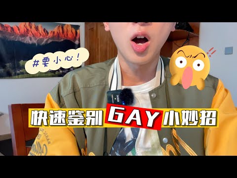 教你一分钟辨别身边人直弯（仅限苹果）