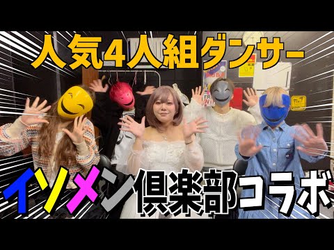 【コラボ】謎めいた4人組ダンサー『イソメン倶楽部』と質問コーナー答えたらカオスなトークにwwww