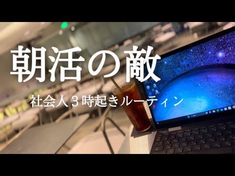 【３時起き】朝活に全振りした社会人の朝活ルーティン【ベトナム駐在】