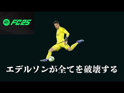 【FC25】エデルソンのロングキック革命がお前らのFC25を変えにきた