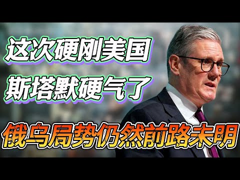 这次不带美国玩！马克龙和斯塔默终于要在川普面前硬气一回了？俄乌局势仍然前路未明！#圆桌派 #窦文涛 #纪实 #时间 #經濟 #历史 #文化 #聊天 #川普 #中美关系 #推薦 #熱門