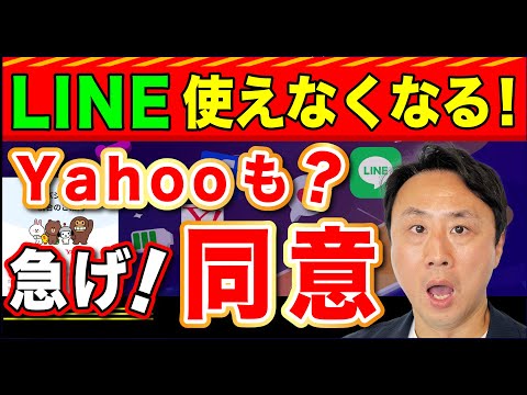 LINE使えなくなる！12月から？急げ！プライバシーポリシー同意。Yahooとの連携は不要【音速パソコン教室】