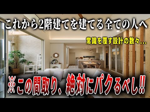 【ルームツアー】30畳以上⁉住宅密集地の新築2階建てを内見すると最適解見つけちゃいました…ep276アーバンプランニング様