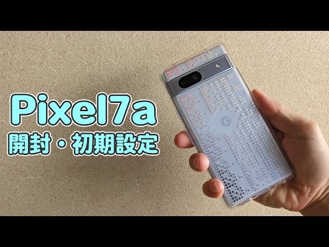 Pixel7a開封の儀と初期設定方法紹介