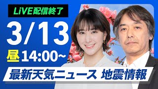 【ライブ】最新天気ニュース・地震情報 2025年3月13日(木)／西日本や東日本は春の陽気　北海道は荒天に注意〈ウェザーニュースLiVEアフタヌーン・白井ゆかり／宇野沢達也〉