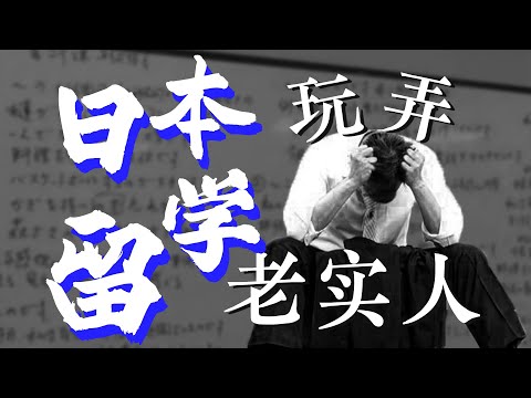 为什么劝退日本留学的人越来越多了？日本留学中介，打死不会告诉你的秘密