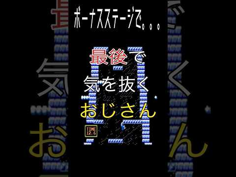 【アイスクライマー】おじさんはやっぱりゲームが下手だった。　#shorts