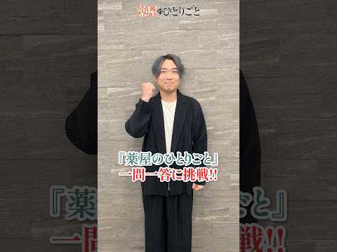 『薬屋のひとりごと』高順役 小西克幸が一問一答に挑戦！