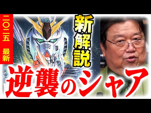 サザビーについてるアレ、シャアなぜアクシズを落とす？富野由悠季の天才エピソードなどをお話しします【逆襲のシャア最新解説】【岡田斗司夫】【ソーラレイの真実】