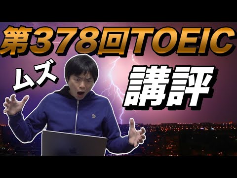 第378回TOEIC公開テスト感想