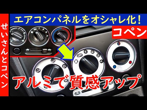 コペン(L880K)のセンターコンソールをレトロモダンにドレスアップ！