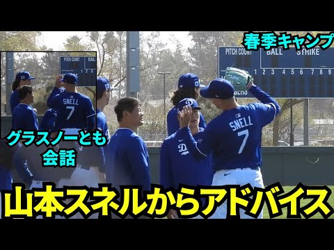 スネル直伝の背中の使い方？山本由伸がサイヤング賞2度受賞のスネルからアドバイスをもらう！グラスノーと3人で会話も。【現地映像】2025年3月7日スプリングトレーニング