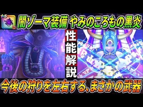 【ドラクエウォーク】やみのころもの黒炎 / 闇の大魔王ゾーマ装備性能・仕様解説！マヒャデドスの強さ・・・よりも注目は今後の狩りの重要な役を担う武器だった！このガチャは回すべき？【うごくせきぞう千里行】