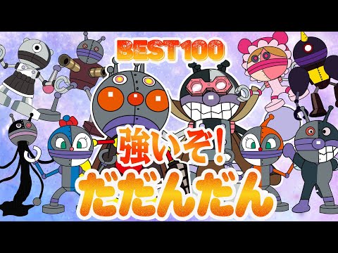 TVアニメ【大人気】「バイキンメカ」⭐👑バイキンメカチームの驚きの変身🌈👑アンパンマン、だだんだん、バイキンメカなど最強の変身キャラクターのコレクション 👑有名アニメコレクション だだんだん