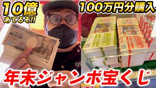 年末ジャンボ宝くじ100万円分買って1等10億円当てます。【ヒカキンTV】