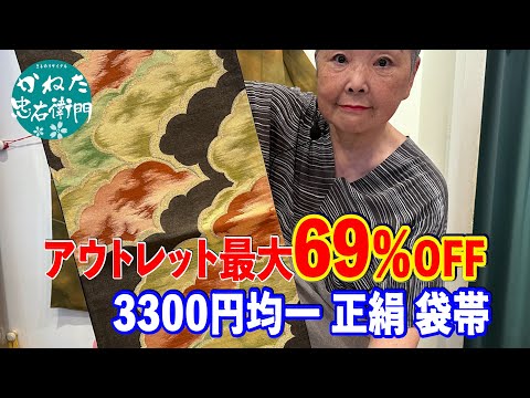 アウトレット最大69％OFF 3300円均一 正絹 袋帯【概要欄のリンクからお買い求めください　忠右衛門のYoutubeテレビショッピング】 No40817 ■いずみ