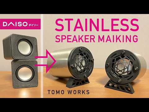 【DIY】ダイソー300円スピーカーとマグカップをステンレススピーカーに改造　daiso stainless steel speaker making