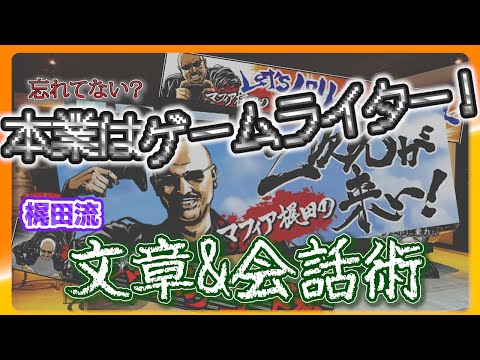 マフィア梶田が語る文章とトークの秘訣