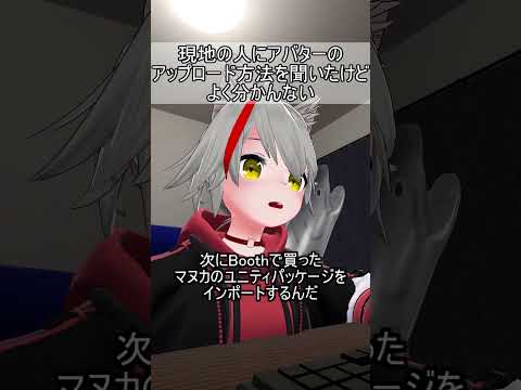 現地の人にアバターのアップロード方法を聞いたけど、よく分かんない #vrchat