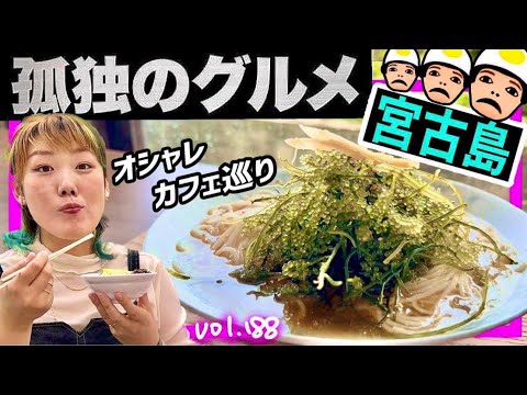 [Cafe tour] in Miyakojima! The delicious food blew away my tiredness 🍙🌮☕️ [vol.188] Travel Vlog