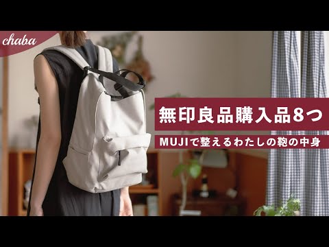 [MUJI] You can keep your belongings neat and tidy. 8 items purchased by MUJI [Contents of the bag]