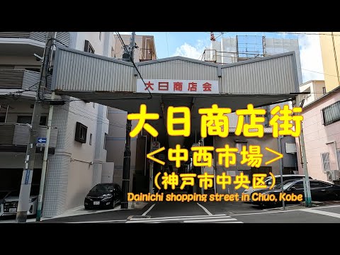 【 ４K動画　大日商店街／中西市場を歩く （神戸市中央区） 】兵庫県神戸市中央区割塚通。東側からスタート。2023年2月撮影。