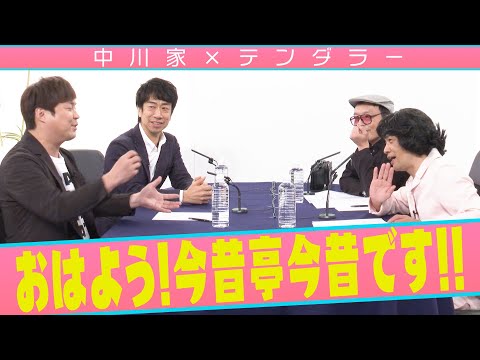 中川家の寄席2023　中川家×テンダラー 　「おはよう！今昔亭今昔です‼︎」