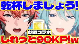 【酒豪2人】バニーマンコラボ中に102KPもする渚くん達の酒豪コラボ【渚トラウト/赤城ウェン/にじさんじ/新人ライバー】