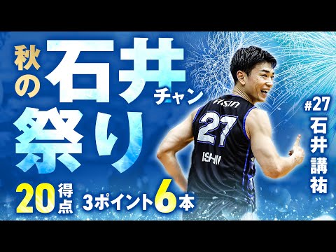 #27 石井講祐 4Qに5本のスリーを沈めるなど20得点の大爆発!! 10/20(土)vs.大阪