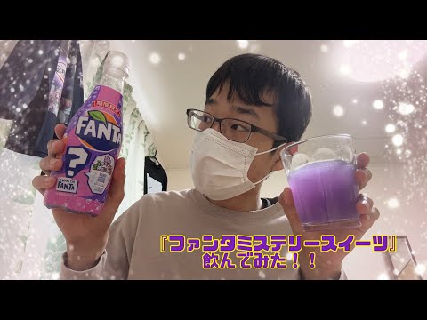 【商品紹介】『ファンタミステリースイーツ』飲んでみた！！