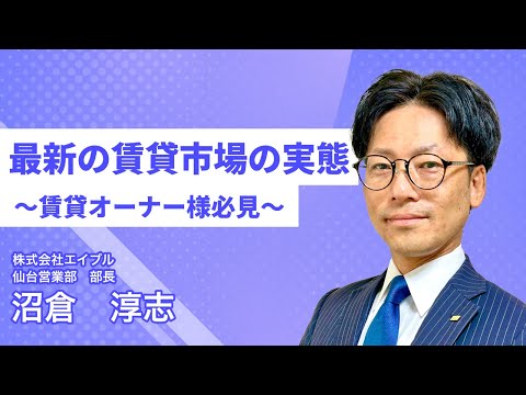 「最新の賃貸市場の実態～賃貸オーナー様必見～」