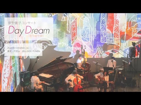 宮野寛子コンサート「Day Dream~光で音を描く〜」ティザー映像