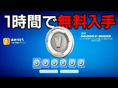 1時間でV-Bucksを無料入手できるのか...【フォートナイト / Fortnite】