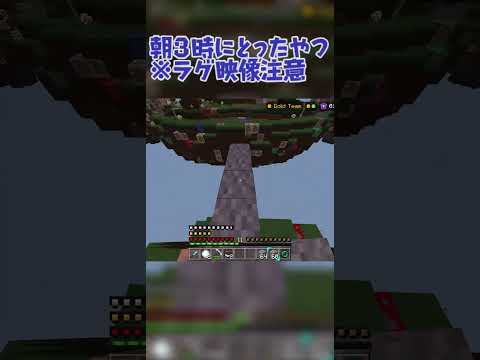 朝３時にとったやつ※映像いつにもましてラグいですごめんなさい  #マイクラ #hive #hivemc #minecraft #mcpvp #マインクラフト  #hivegames #呪術廻戦