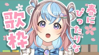 【 歌枠 】春を感じる🌸セトリで歌ったり語ったり🎤【 #UniVIRTUAL #星衣未空莉 】