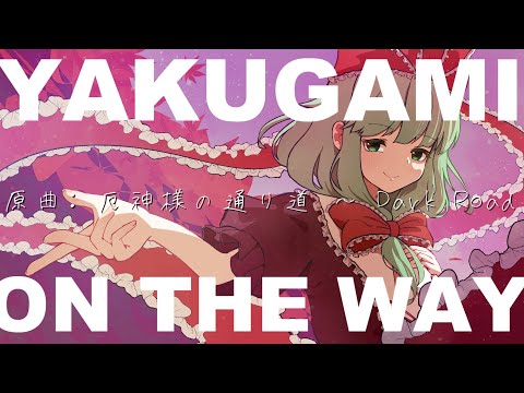 【東方アレンジ】YAKUGAMI ON THE WAY【原曲：厄神様の通り道 ～ Dark Road】