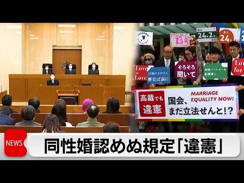 同性婚認めないのは「違憲」判断 高裁4件目