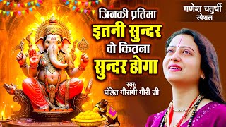 Jinki Pratima Itni Sundar Wo Kitna Sundar Hoga | Pandit Gaurangi Gauri Ji | Ganesh Chaturthi Bhajan