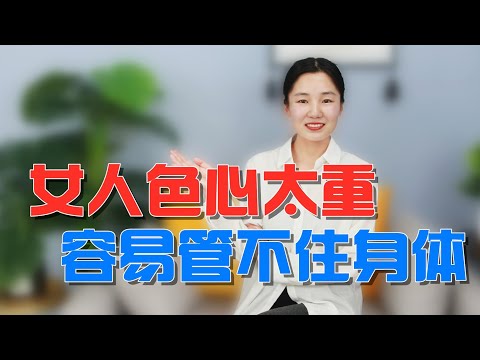 这3种女人，色心很重整天想要，男人要注意啦！